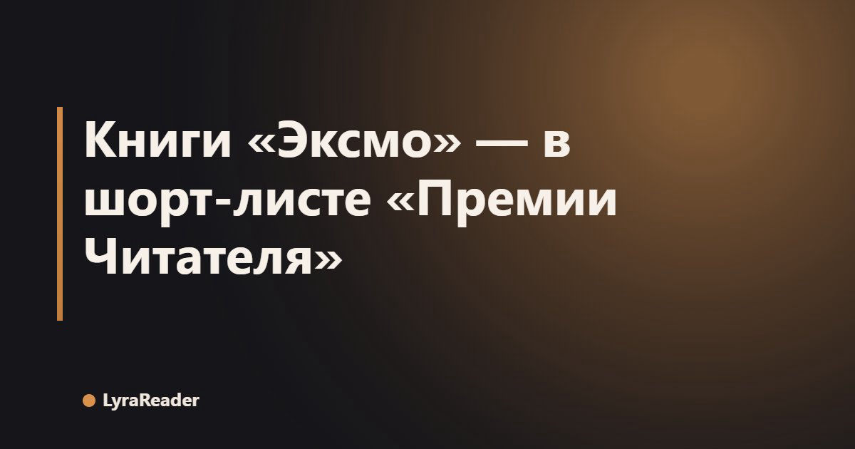 Книги «Эксмо» — в шорт‑листе «Премии Читателя»
