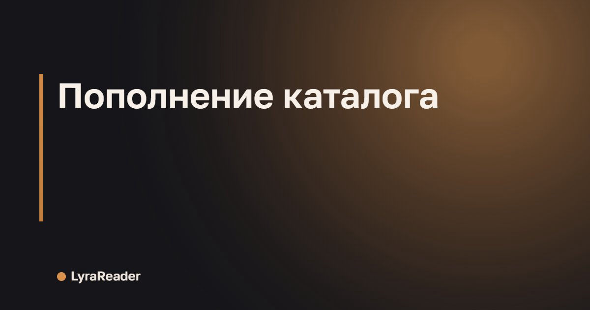 Пополнение каталога
