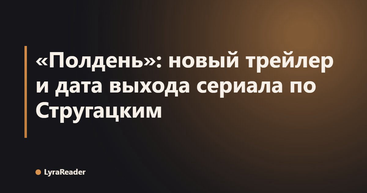 «Полдень»: новый трейлер и дата выхода сериала по Стругацким