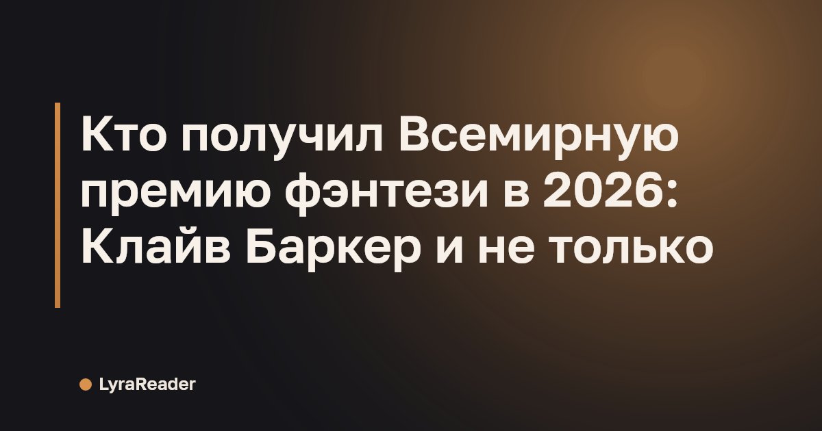Кто получил Всемирную премию фэнтези в 2026: Клайв Баркер и не только