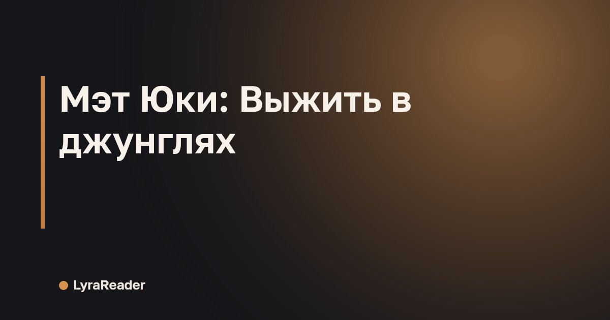 Мэт Юки: Выжить в джунглях