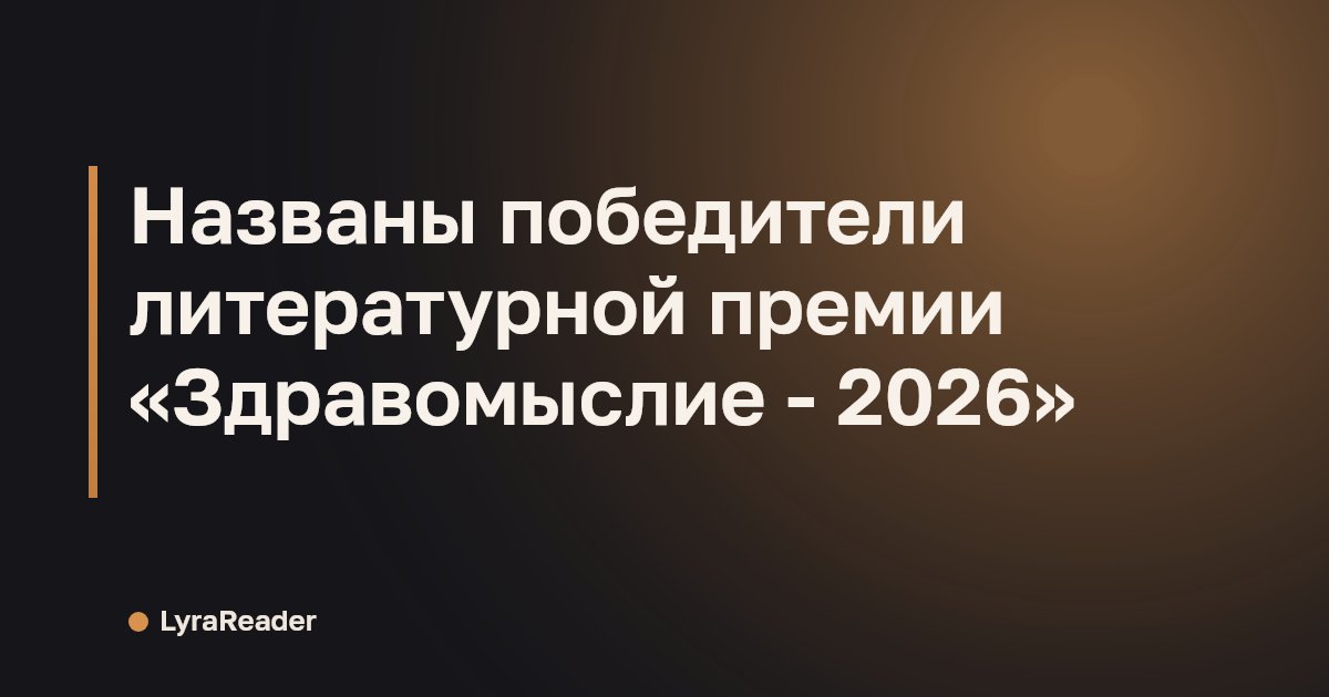 Названы победители литературной премии «Здравомыслие - 2026»