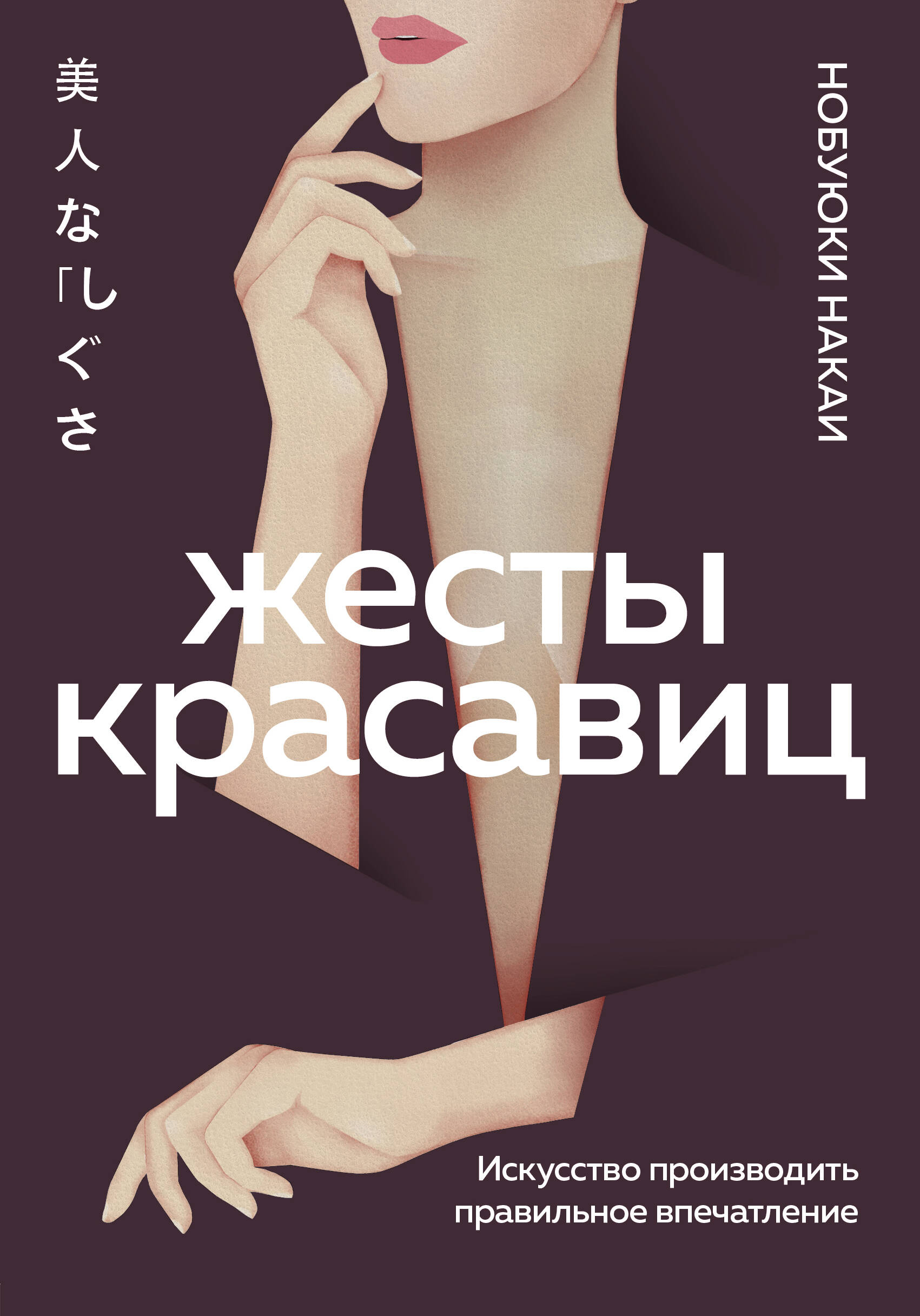 Нобуюки Накаи: Жесты красавиц. Искусство производить правильное впечатление