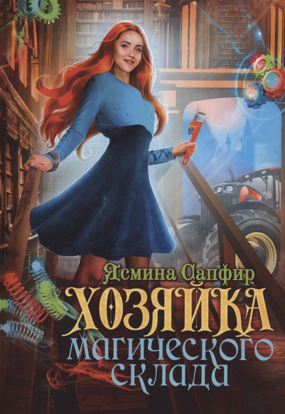 Ясмина Сапфир: Хозяйка магического склада