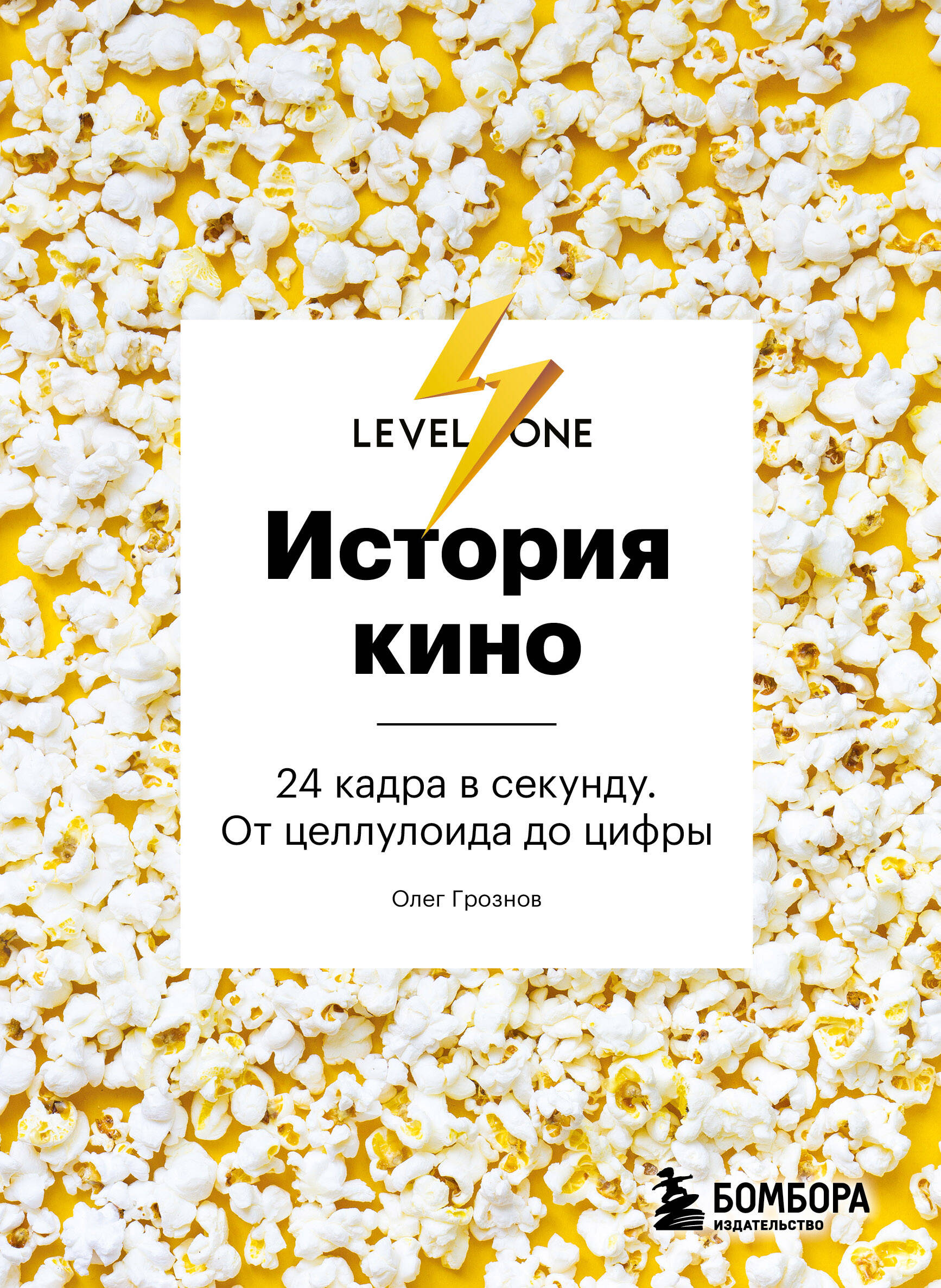 Олег Грознов: История кино. 24 кадра в секунду. От целлулоида до цифры