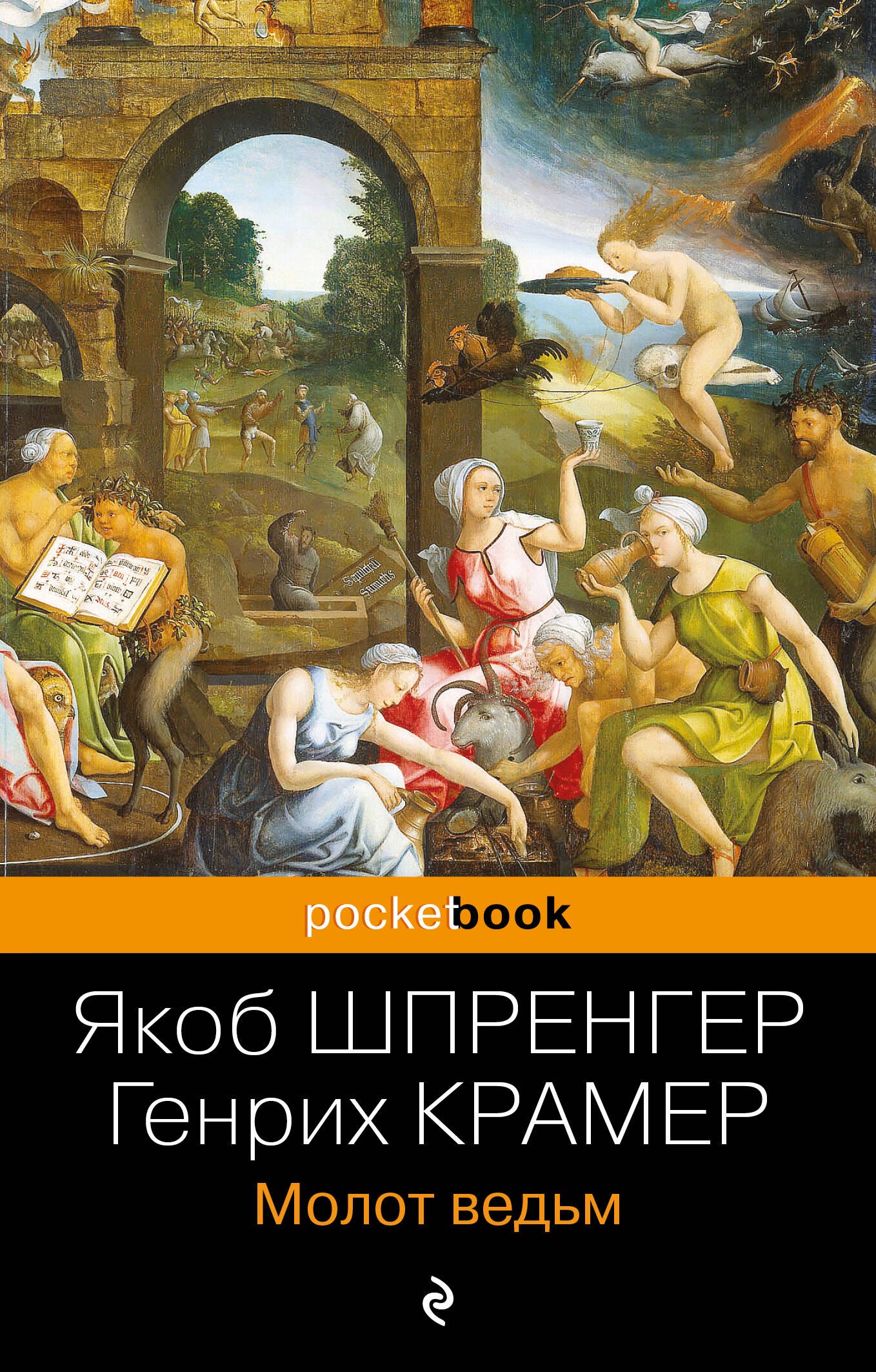 Константин Образцов: Молот ведьм