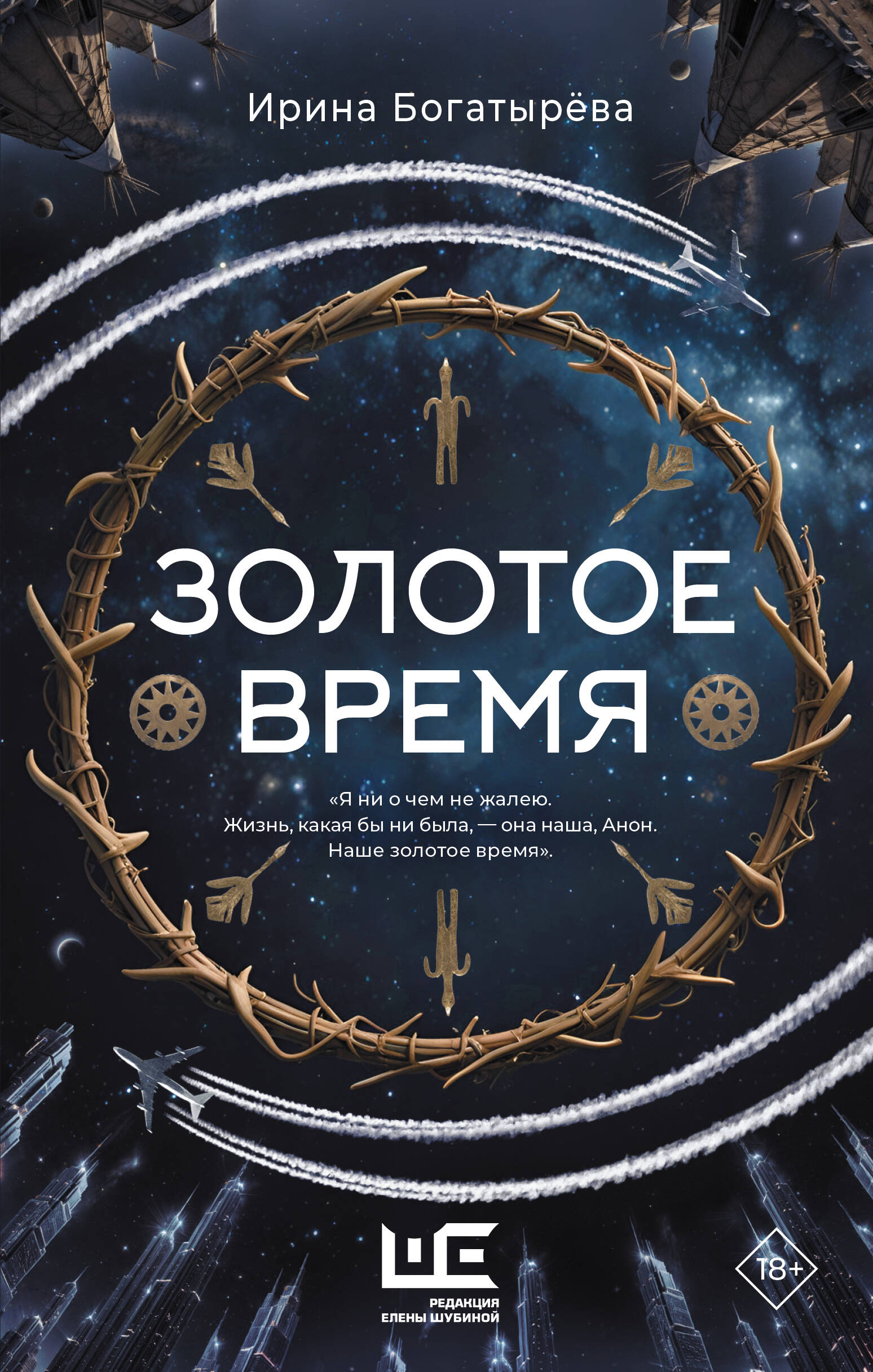 Ирина Богатырева: Золотое время (с фрагментами от автора)