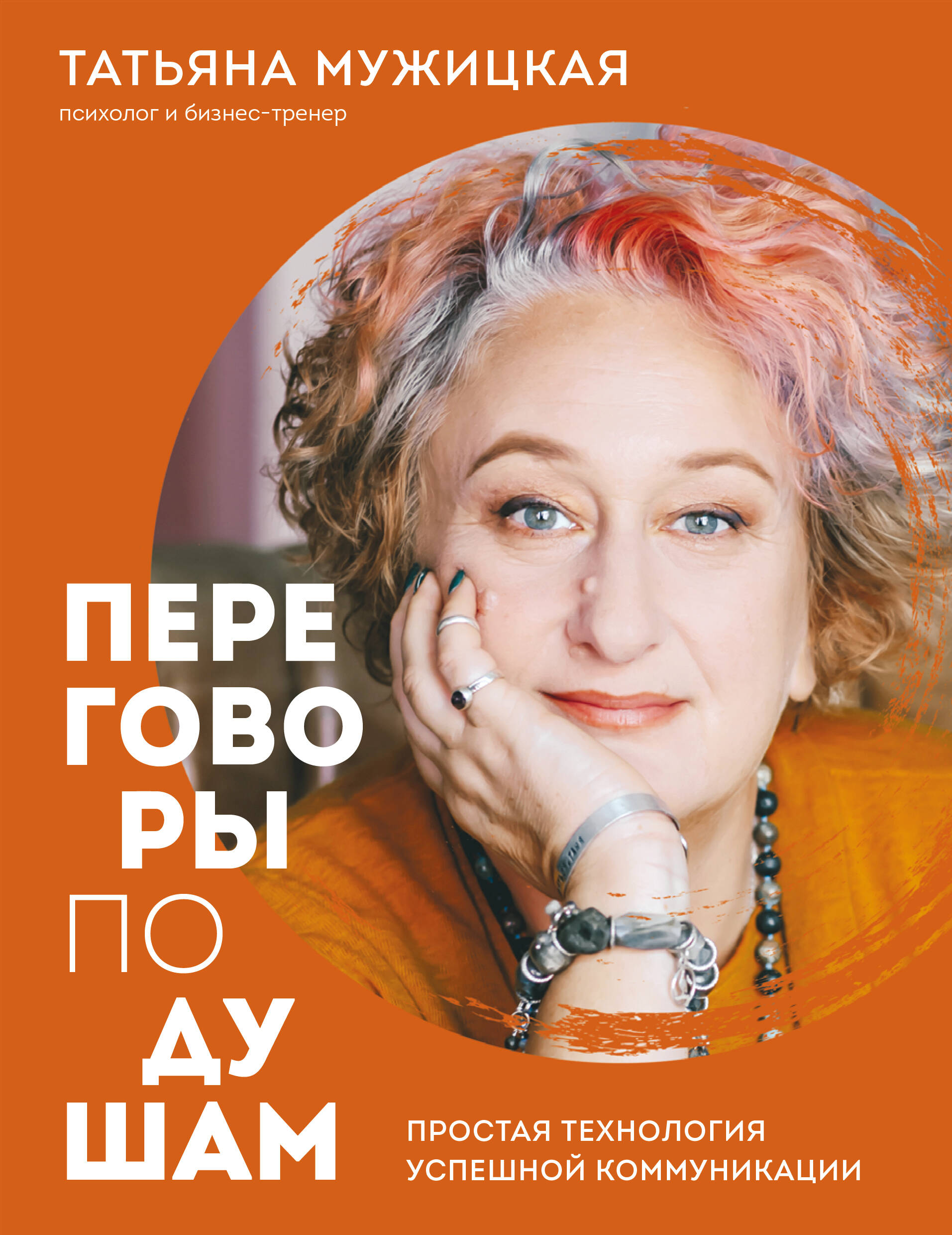 Татьяна Мужицкая: Переговоры по душам. Простая технология успешной коммуникации