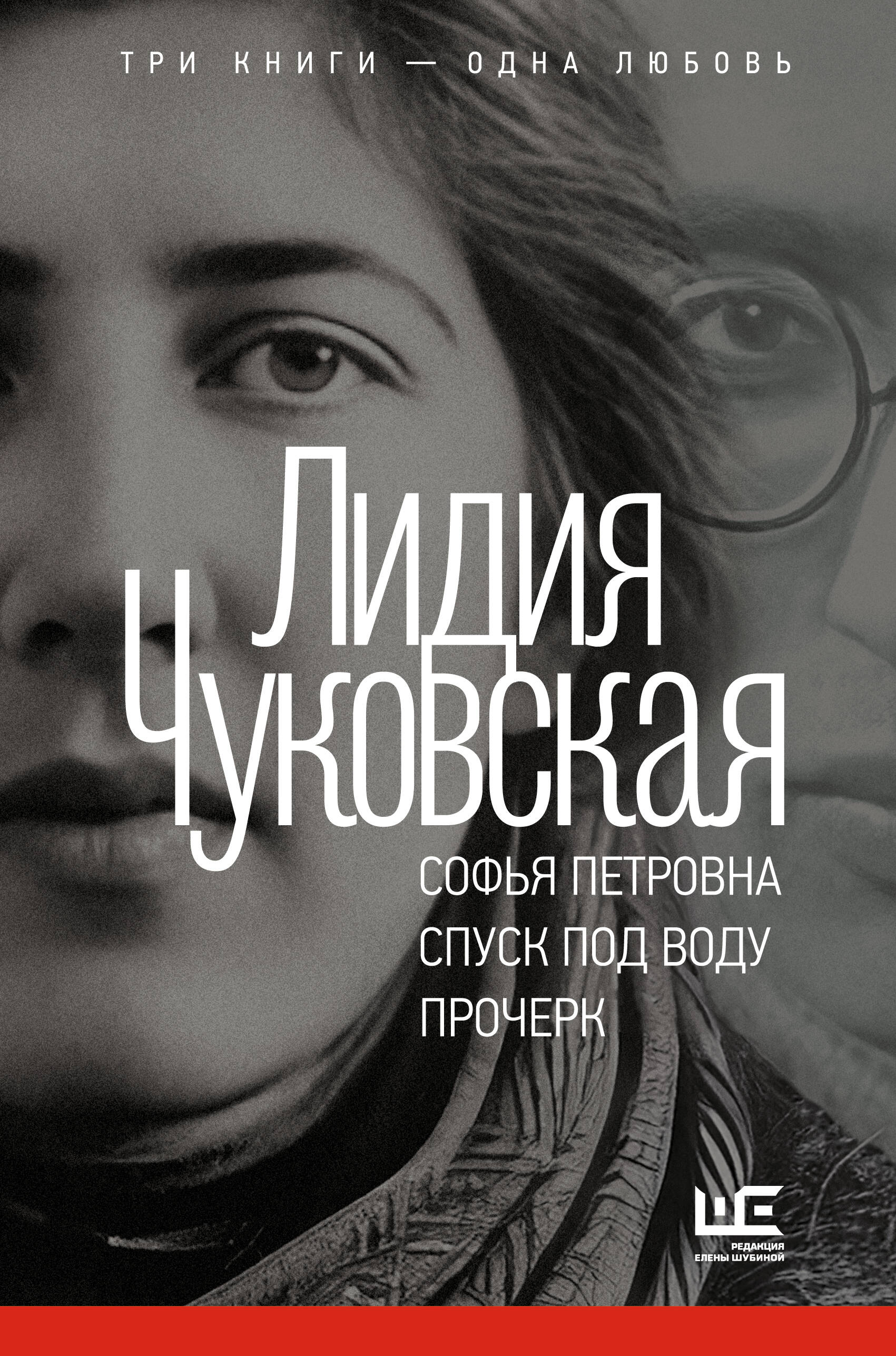 Лидия Чуковская: Софья Петровна. Спуск под воду. Прочерк