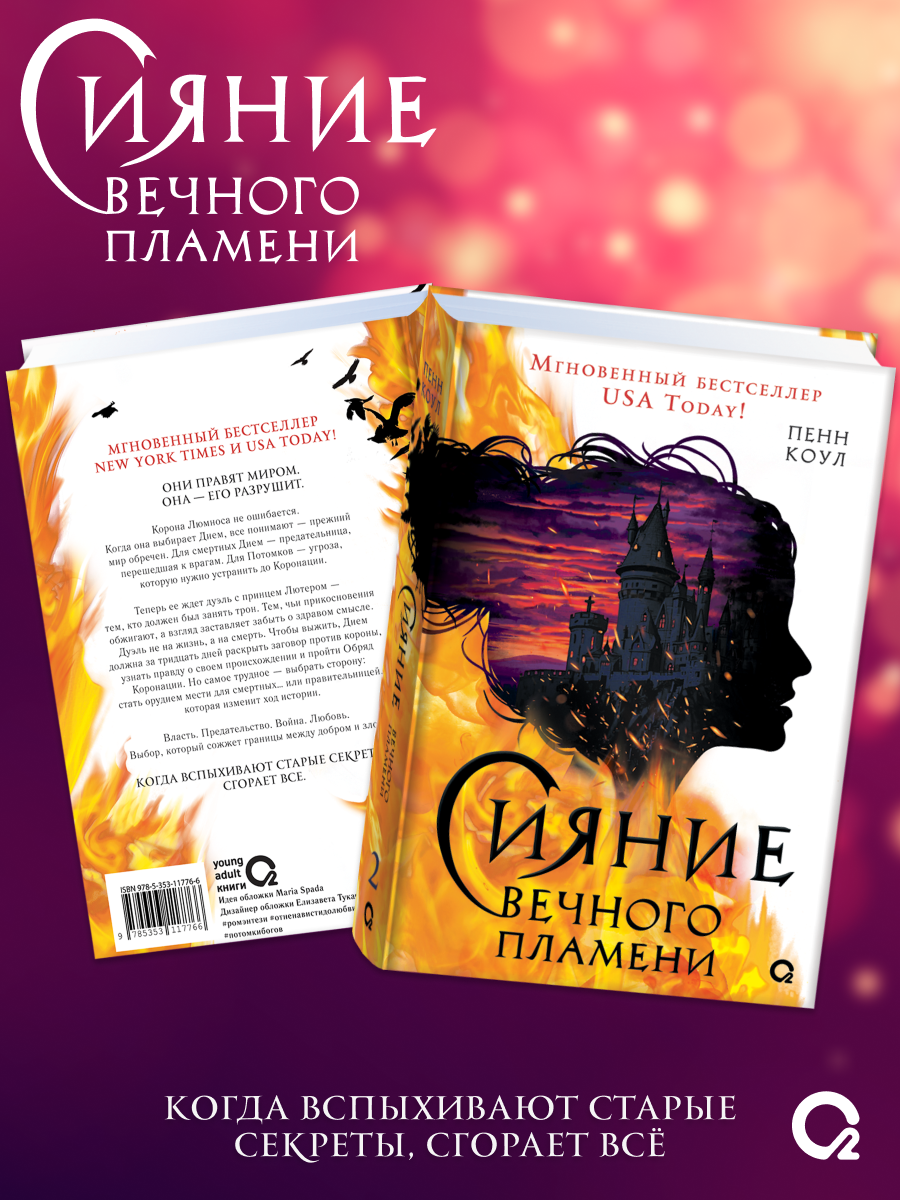 Пенн Коул: Сияние вечного пламени