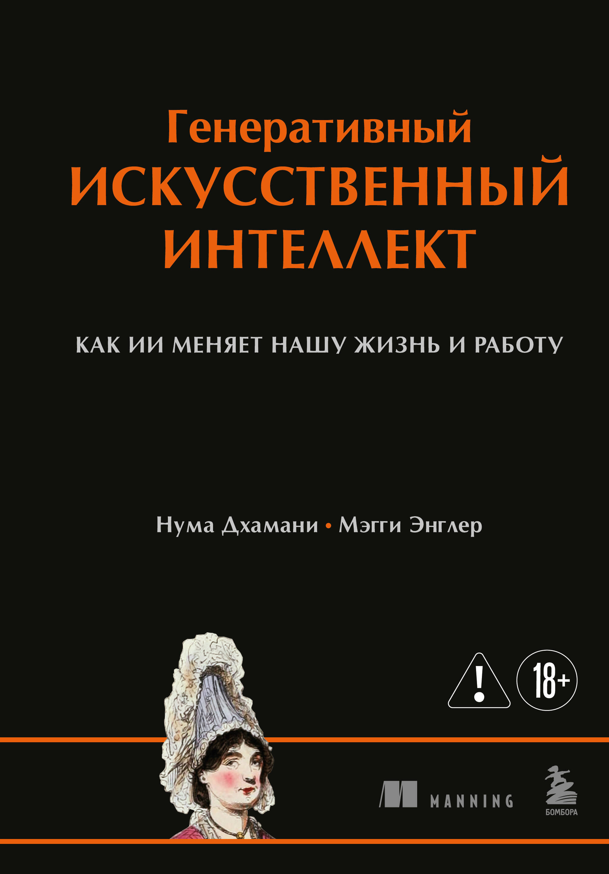 Нума Дхамани и др.: Генеративный искусственный интеллект. Как ИИ меняет нашу жизнь и работу