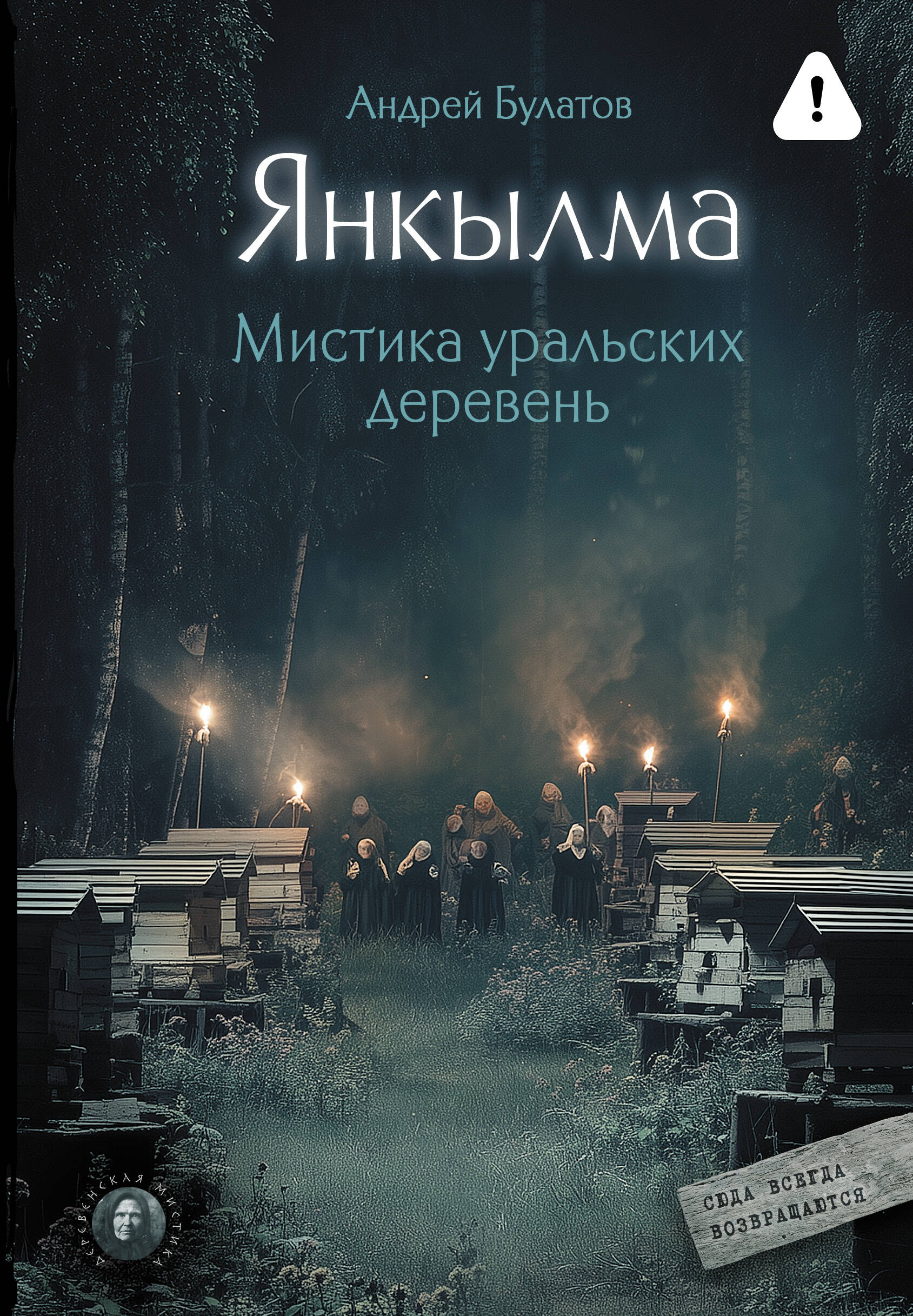 Андрей Булатов: Янкылма. Мистика уральских деревень