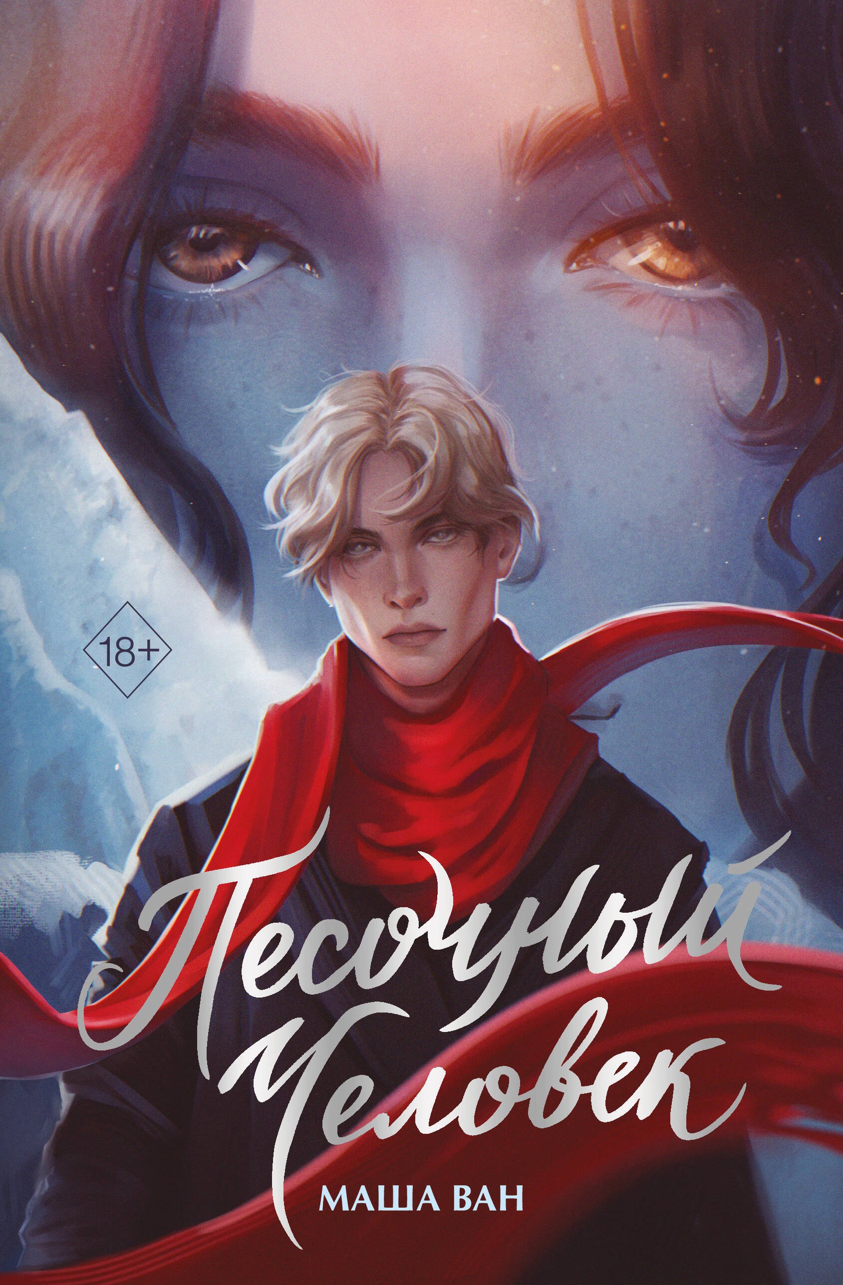 Презентация книги «Песочный человек»