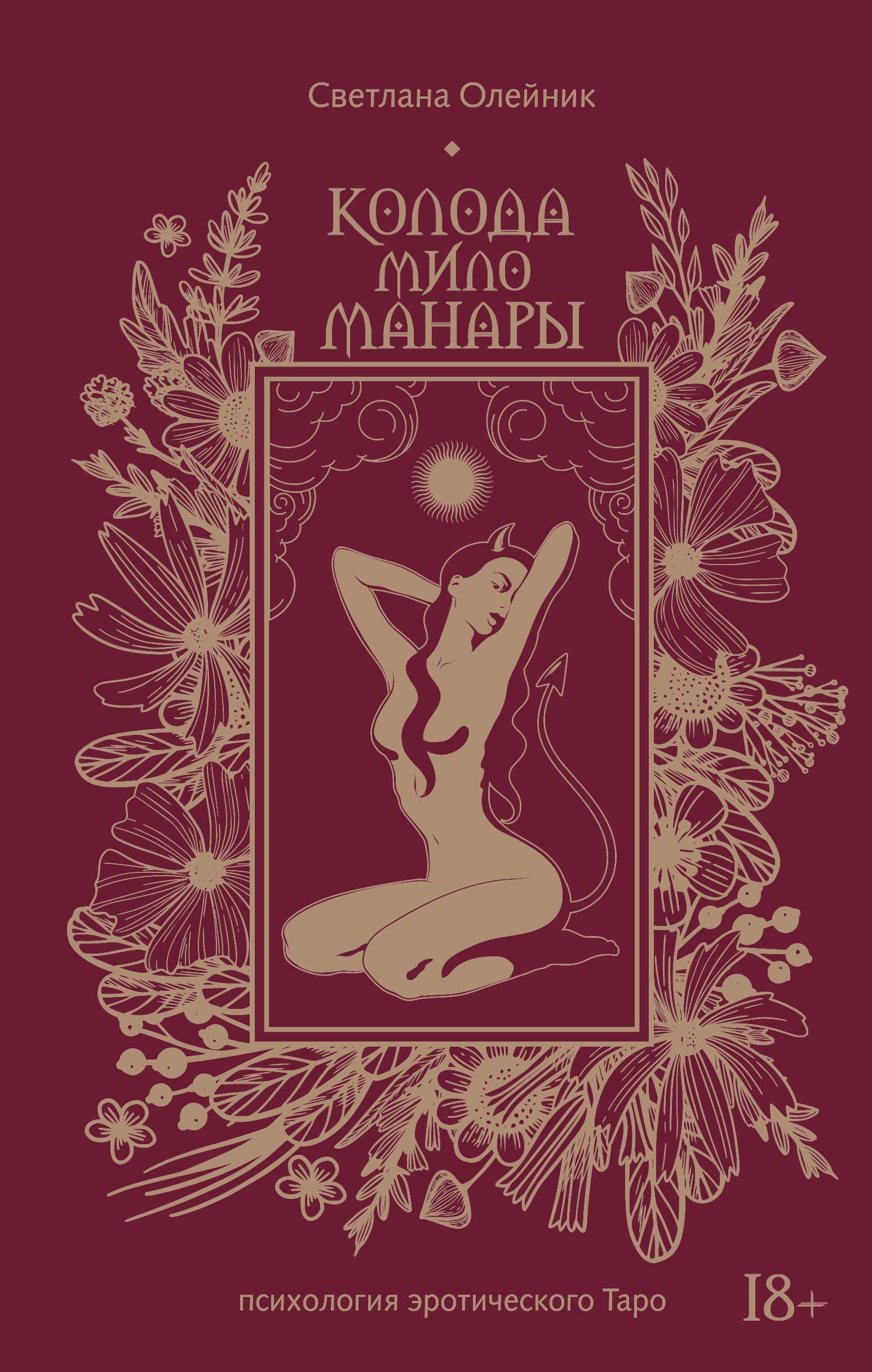 Светлана Олейник: Колода Мило Манары. Психология эротического таро