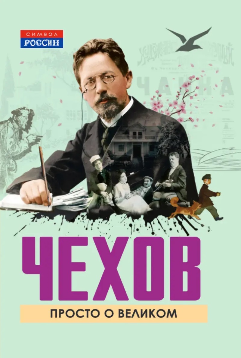 Михаил Чехов и др.: Чехов. Просто о великом