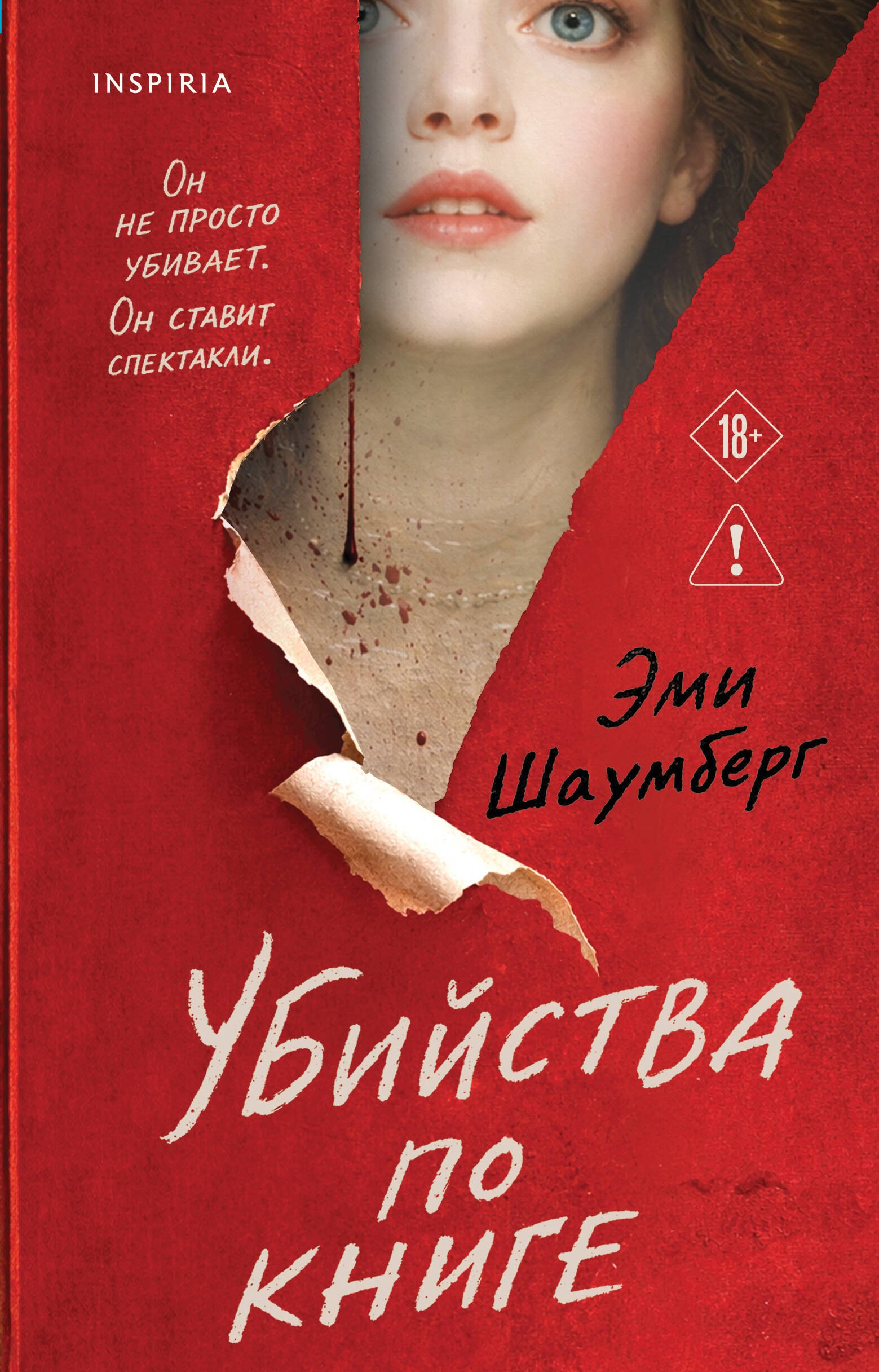 Смотрим, слушаем, узнаем больше: «Убийства по книге» Эми Шаумберг