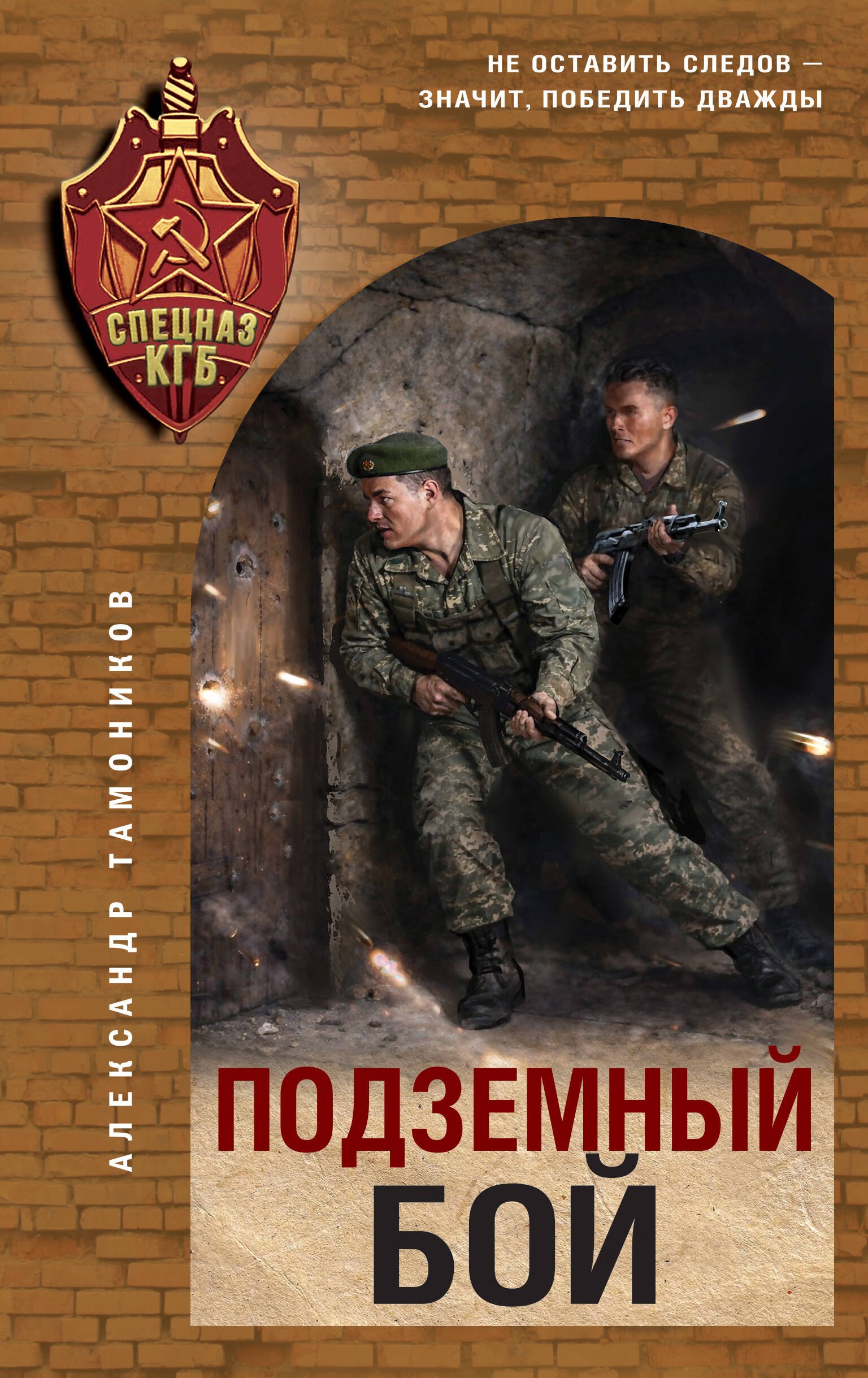 Александр Тамоников: Подземный бой