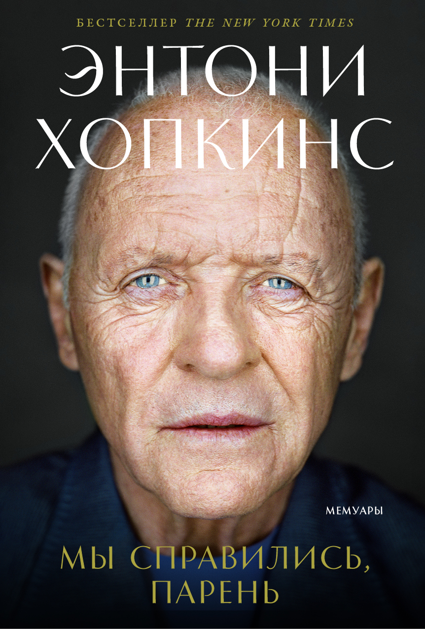 Энтони Хопкинс: Мы справились, парень: Мемуары