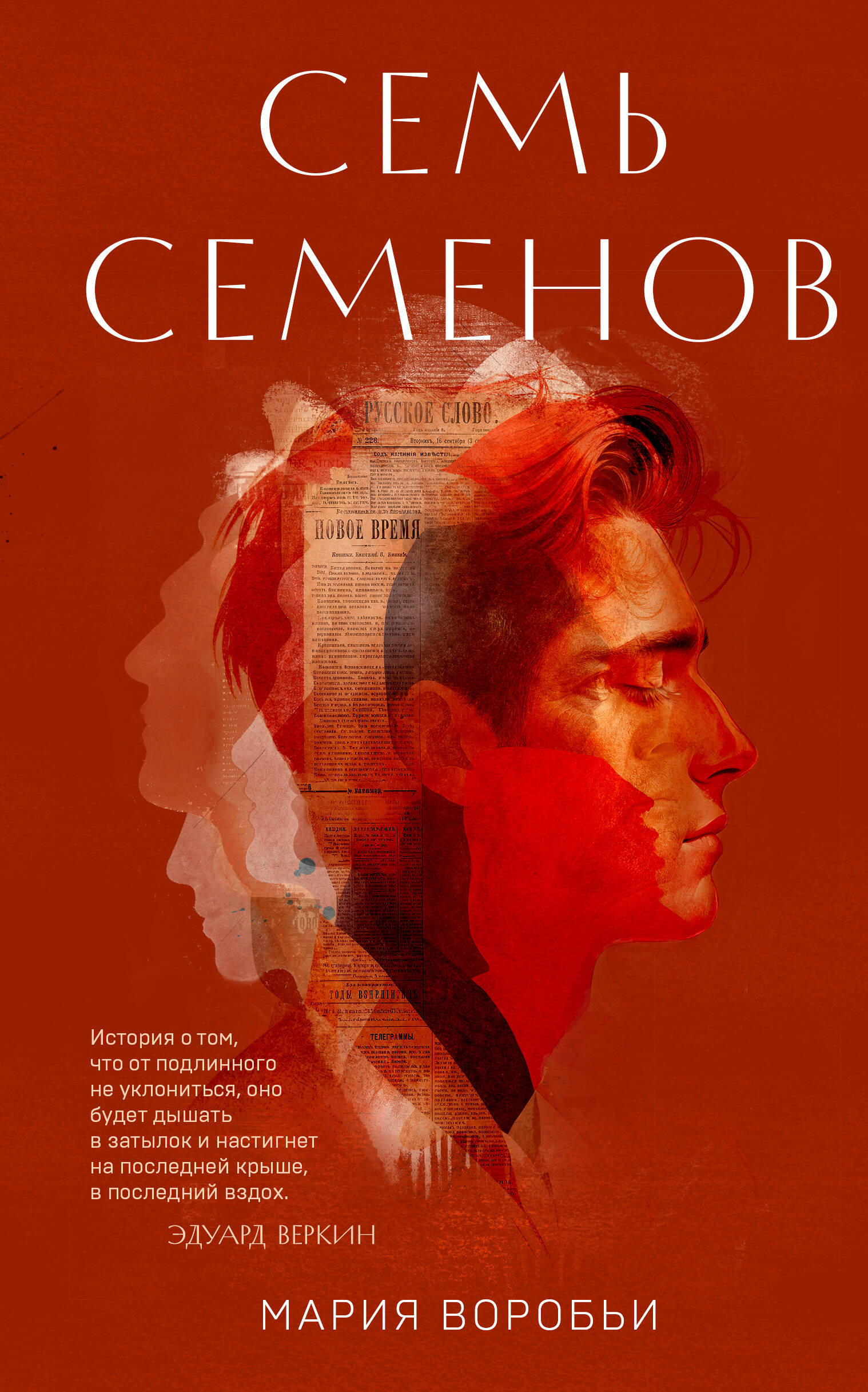 «Семь Семенов» Марии Воробьи: человек на обочине истории