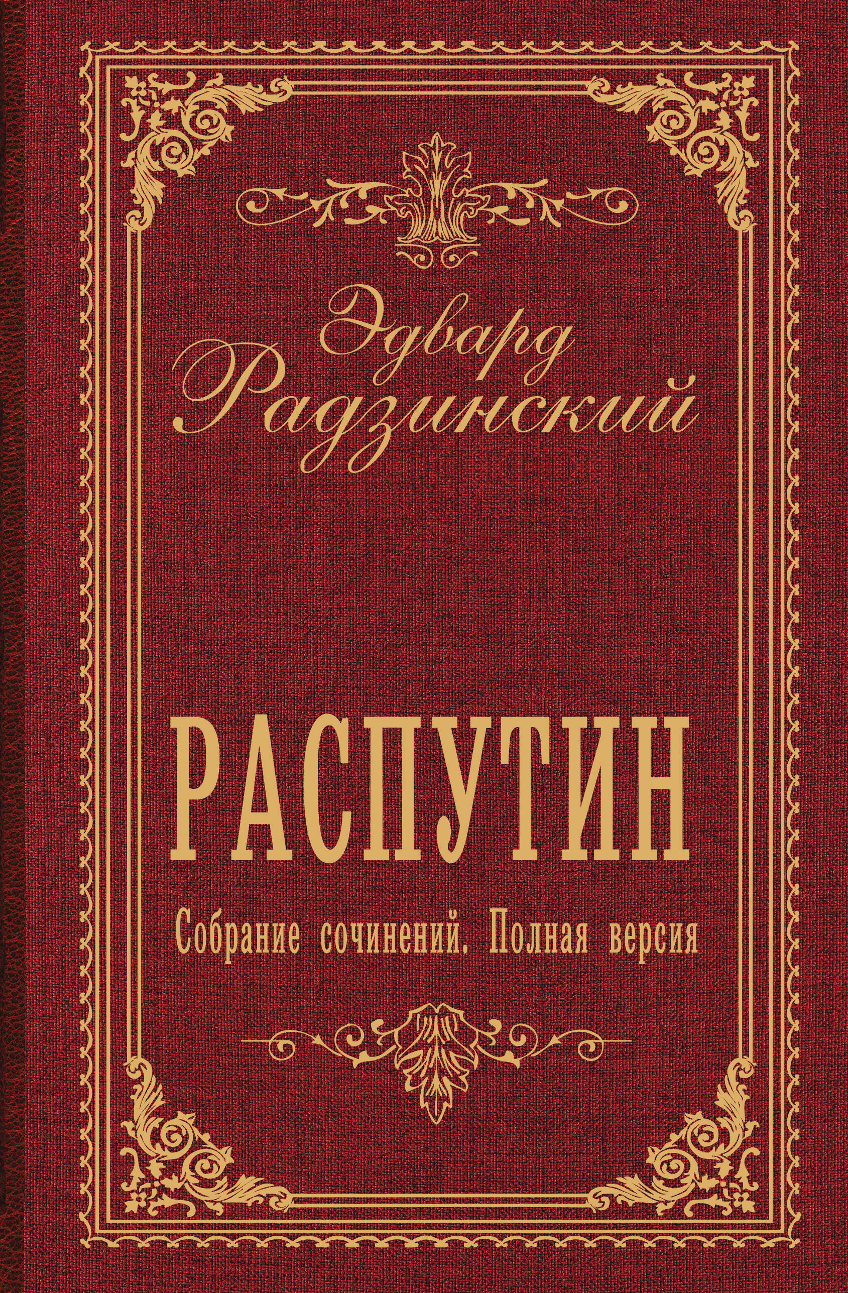 Эдвард Радзинский: Распутин. Собрание сочинений. Полная версия