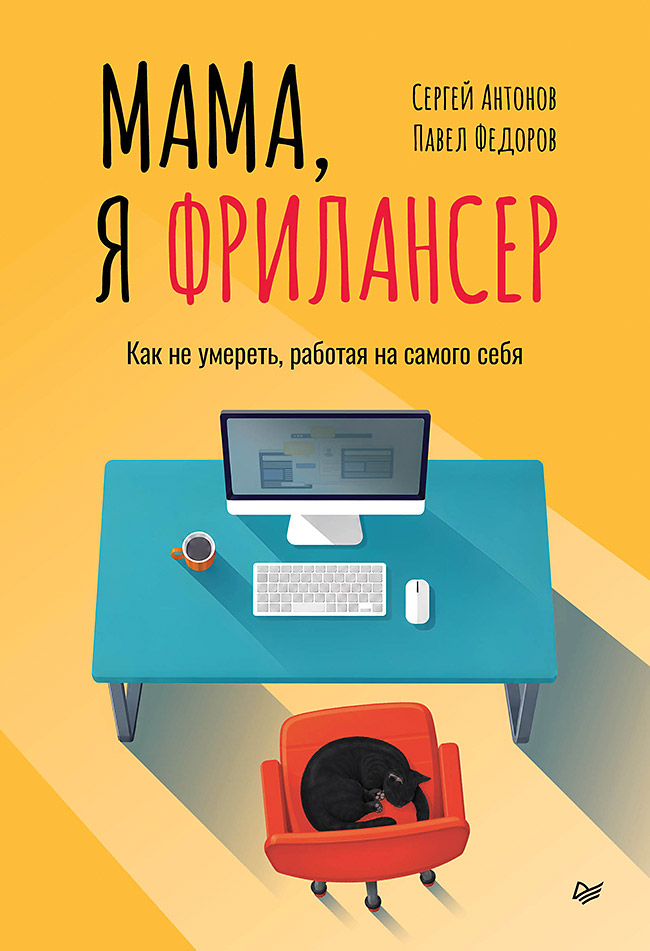 Павел Федоров и др.: Мама, я фрилансер. Как не умереть, работая на самого себя