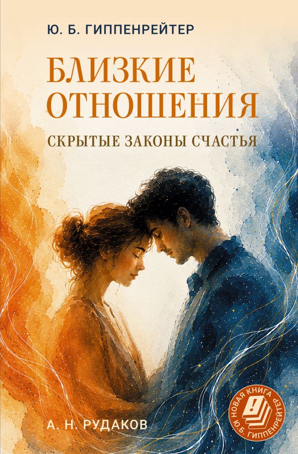 Ю. Б. Гиппенрейтер и др.: Близкие отношения: скрытые законы счастья