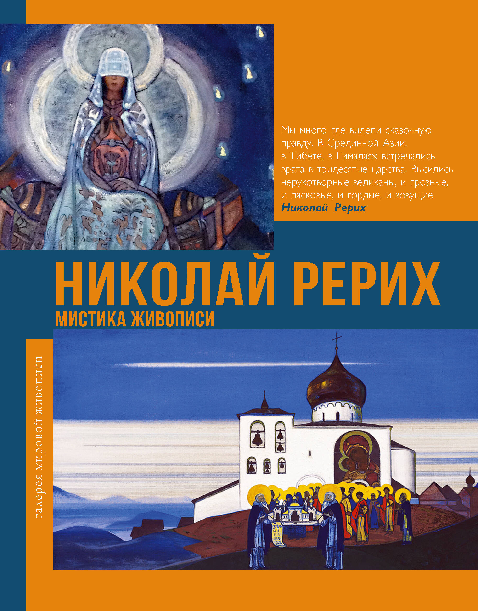 Владимир Баженов: Николай Рерих. Мистика живописи