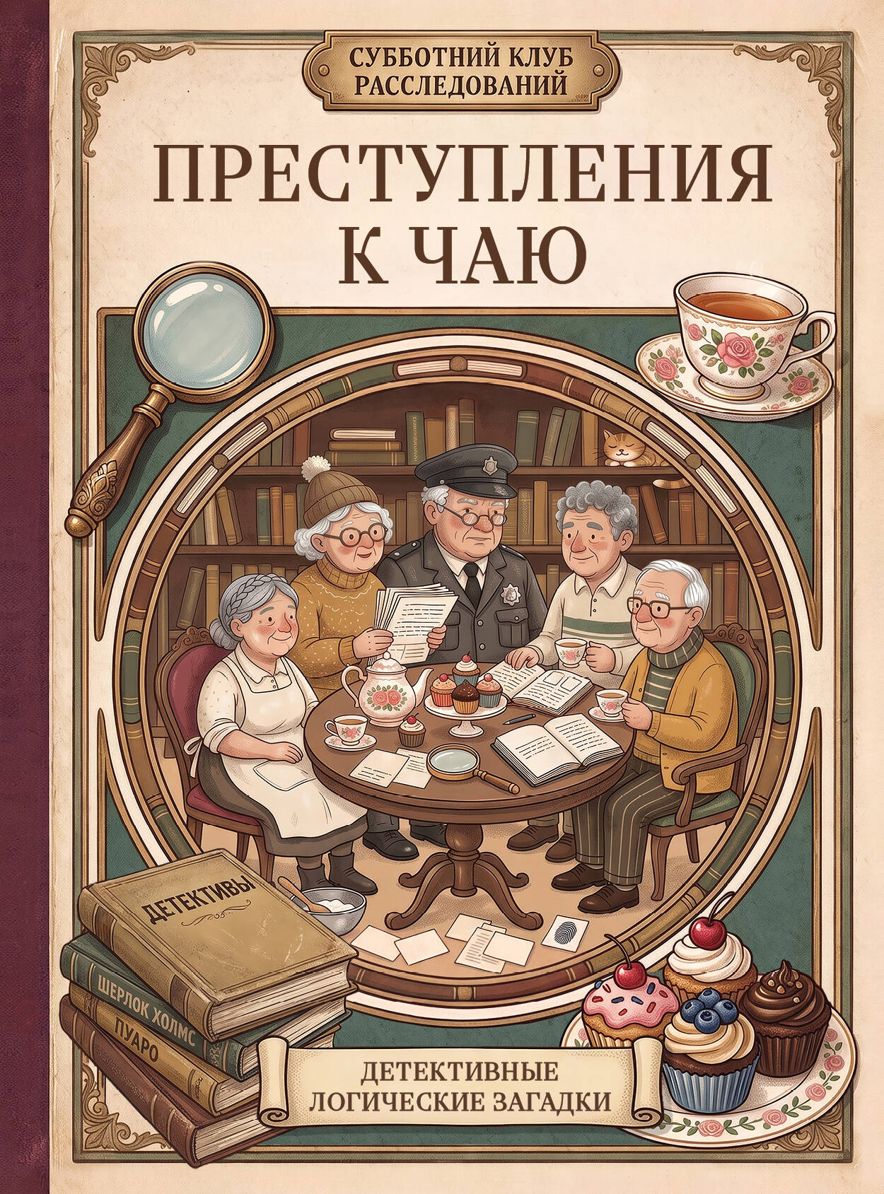 Шарлотта Бейкер: Преступления к чаю. Детективные логические загадки