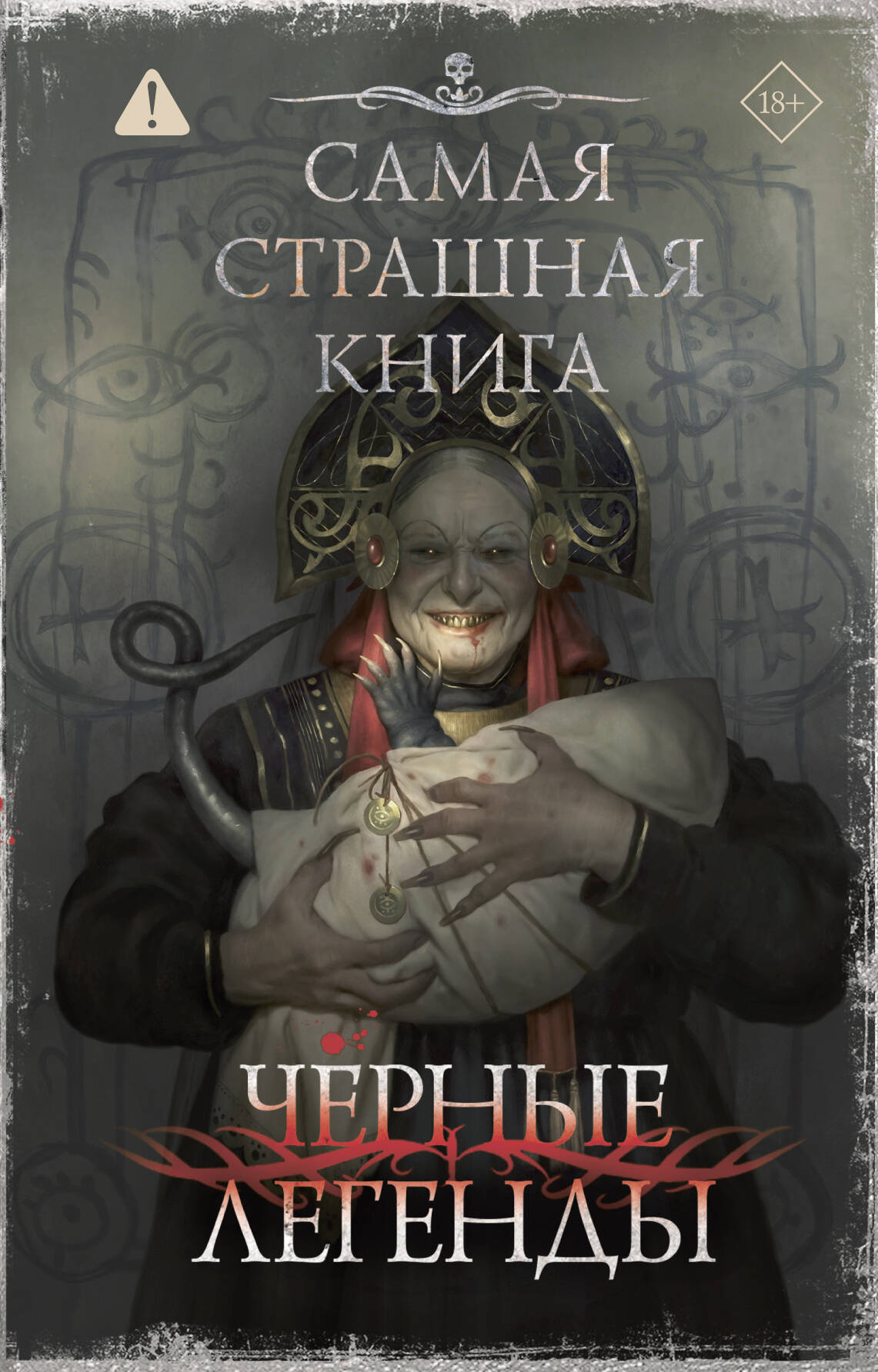 Николай Романов и др.: Самая страшная книга. Черные легенды