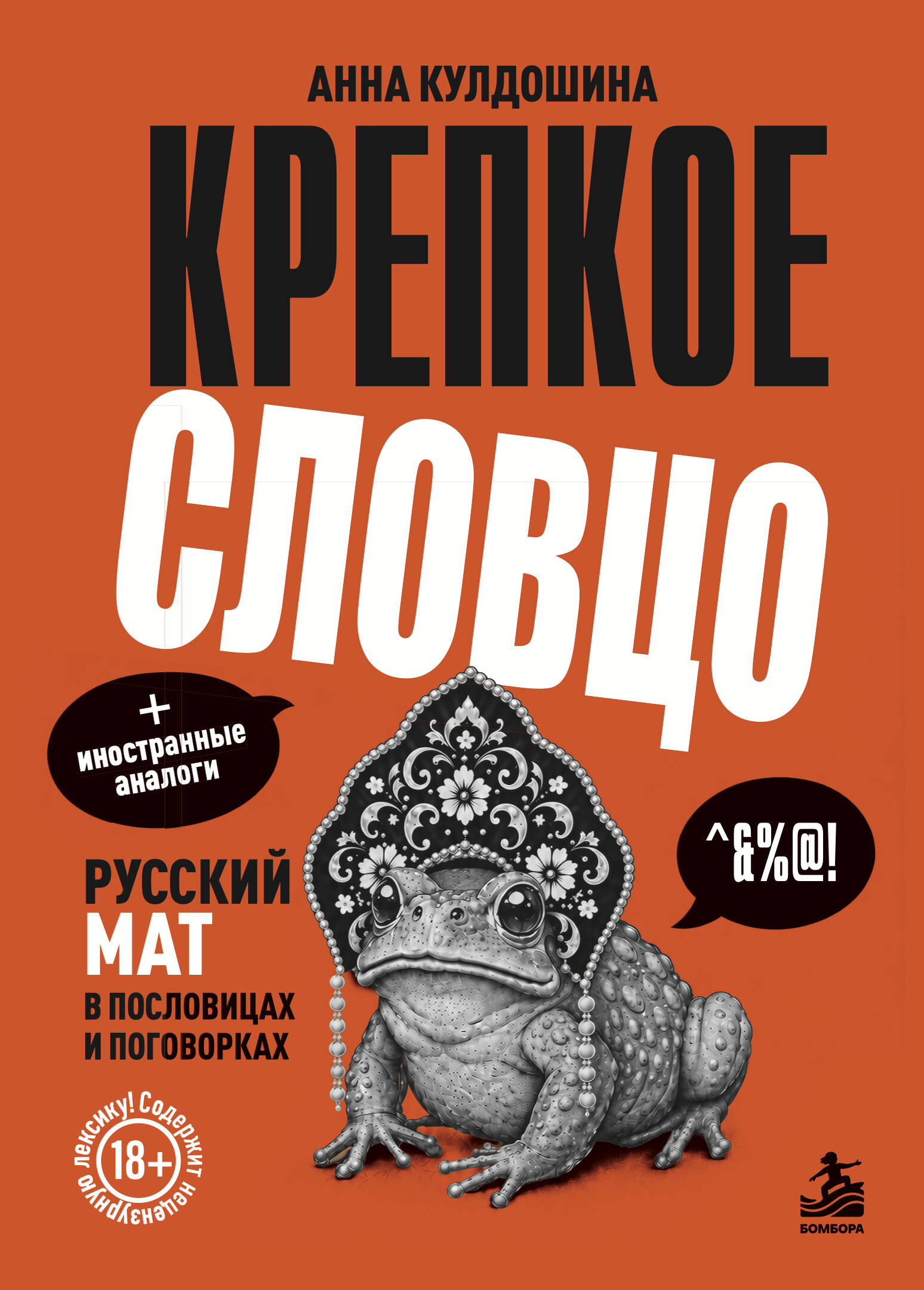 Анна Кулдошина: Крепкое словцо. Русский мат в пословицах и поговорках + иностранные аналоги