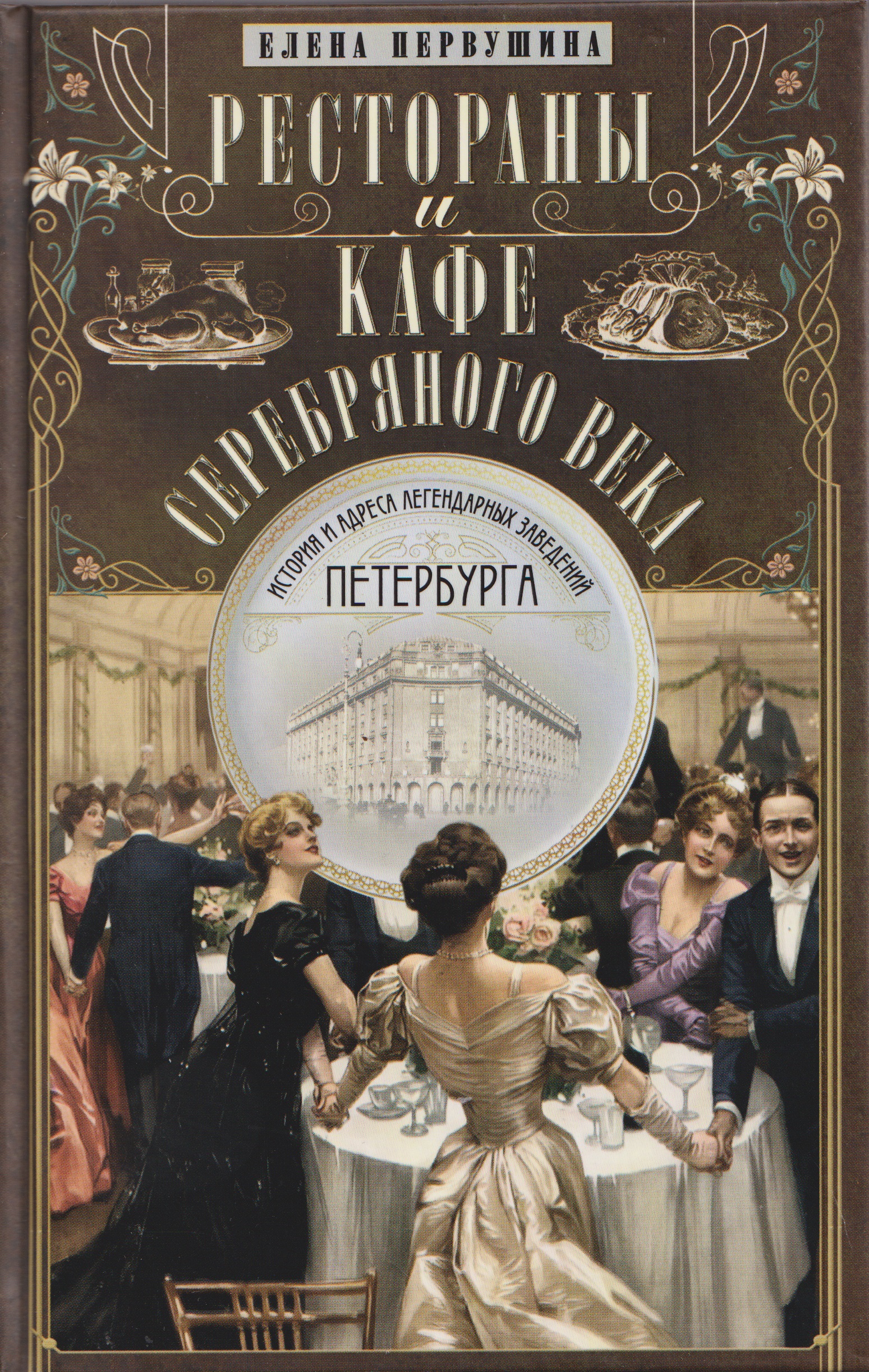 Елена Первушина: Рестораны и кафе Серебряного века. История и адреса легендарных заведений Петербурга