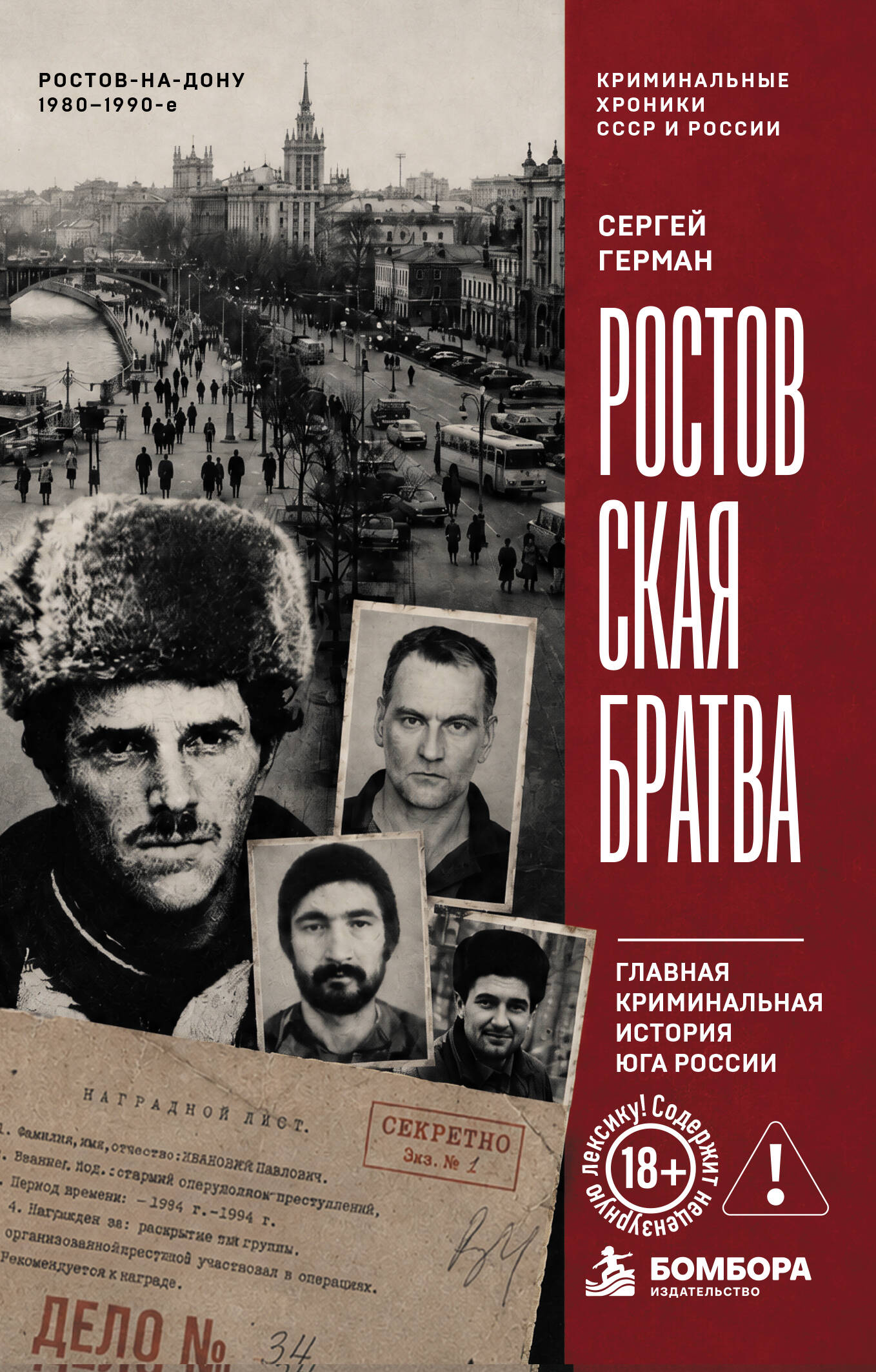 Сергей Герман: Ростовская братва. Главная криминальная история Юга России