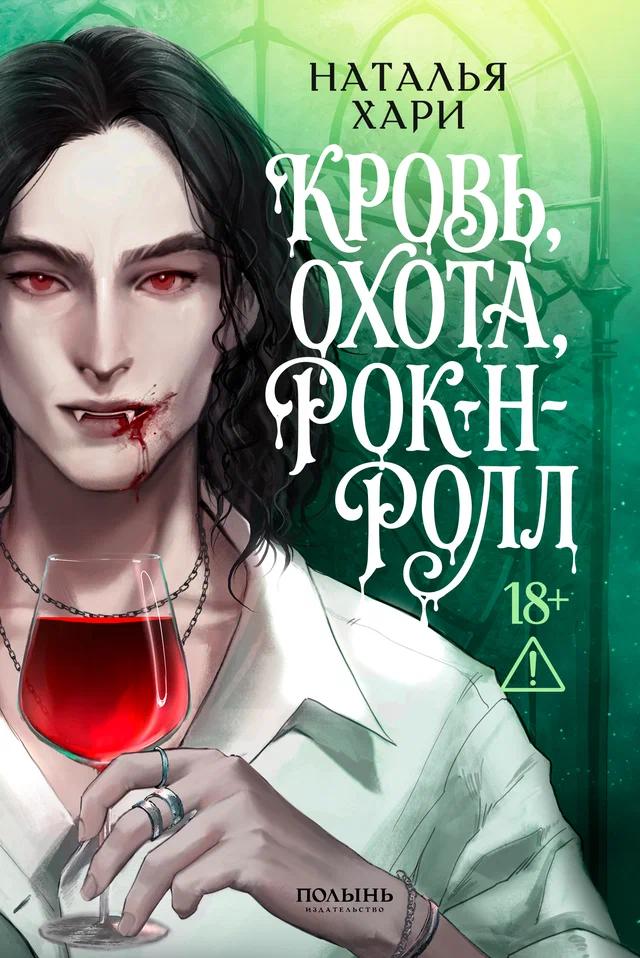 Наталья Хари: Кровь, охота, рок-н-ролл